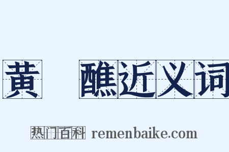 黄箓醮近义词是什么意思的图片